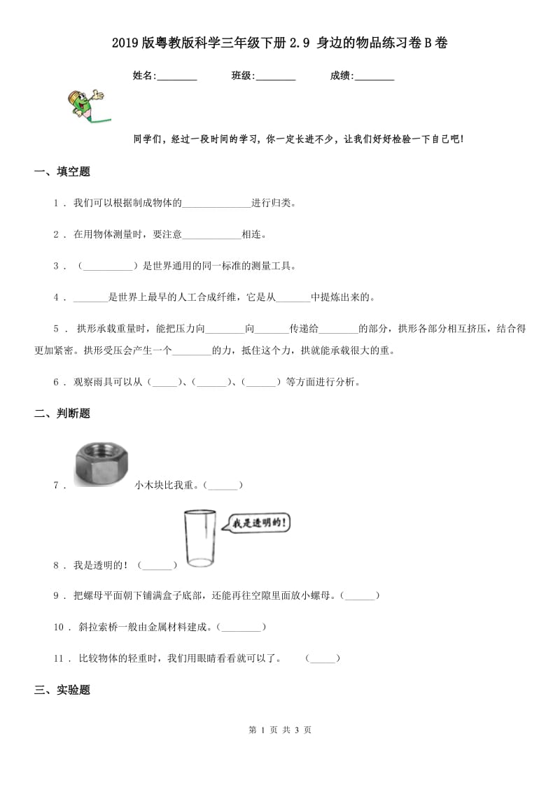 2019版粤教版科学三年级下册2.9 身边的物品练习卷B卷_第1页