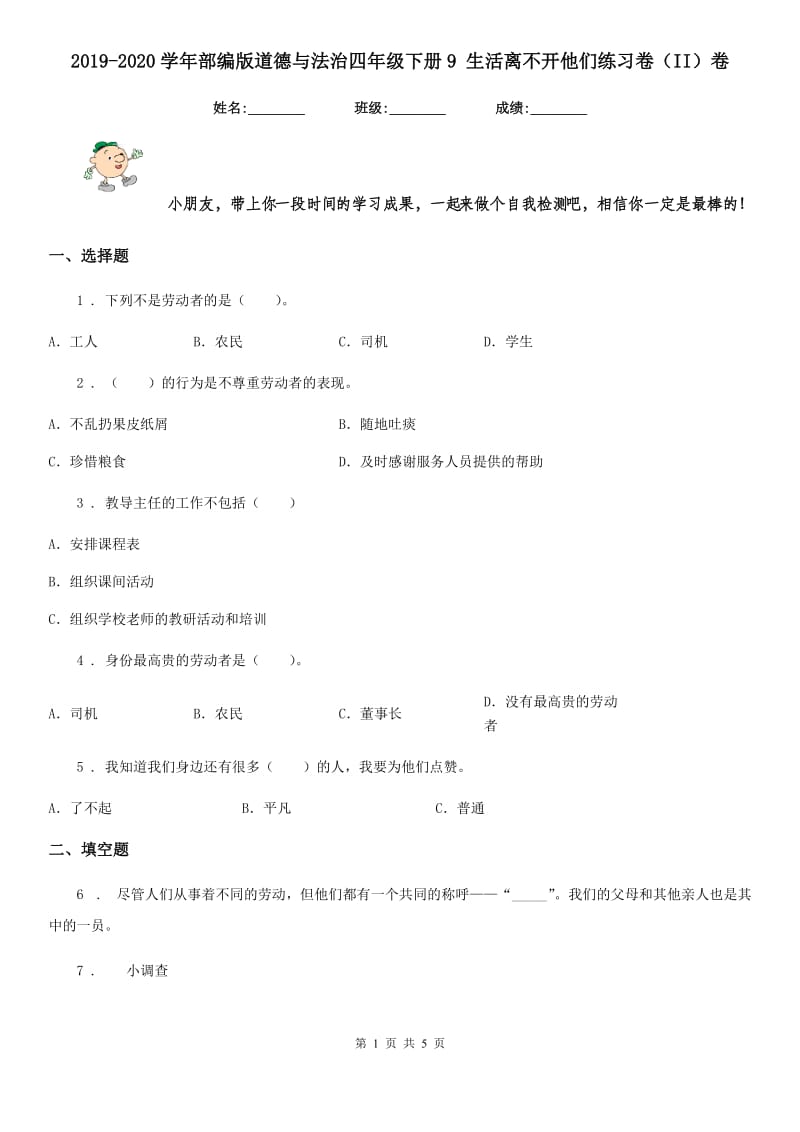 2019-2020学年部编版道德与法治四年级下册9 生活离不开他们练习卷（II）卷_第1页