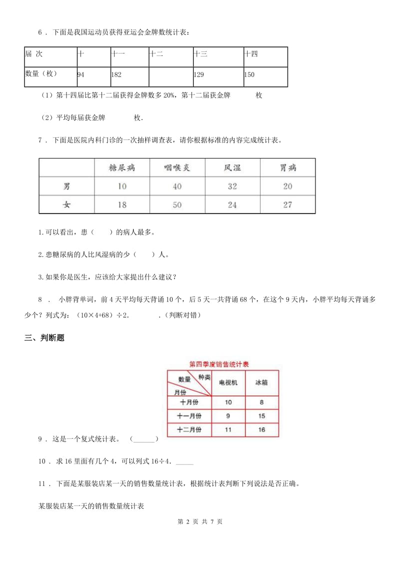 2019-2020年度人教版数学三年级下册第三单元《复式统计表》单元检测卷（B卷 达标提升篇）C卷_第2页