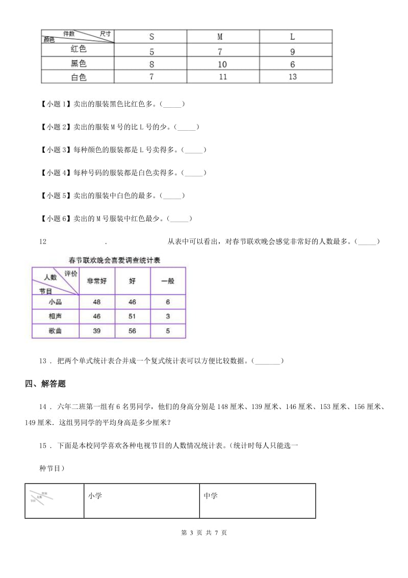 2019-2020年度人教版数学三年级下册第三单元《复式统计表》单元检测卷（B卷 达标提升篇）C卷_第3页