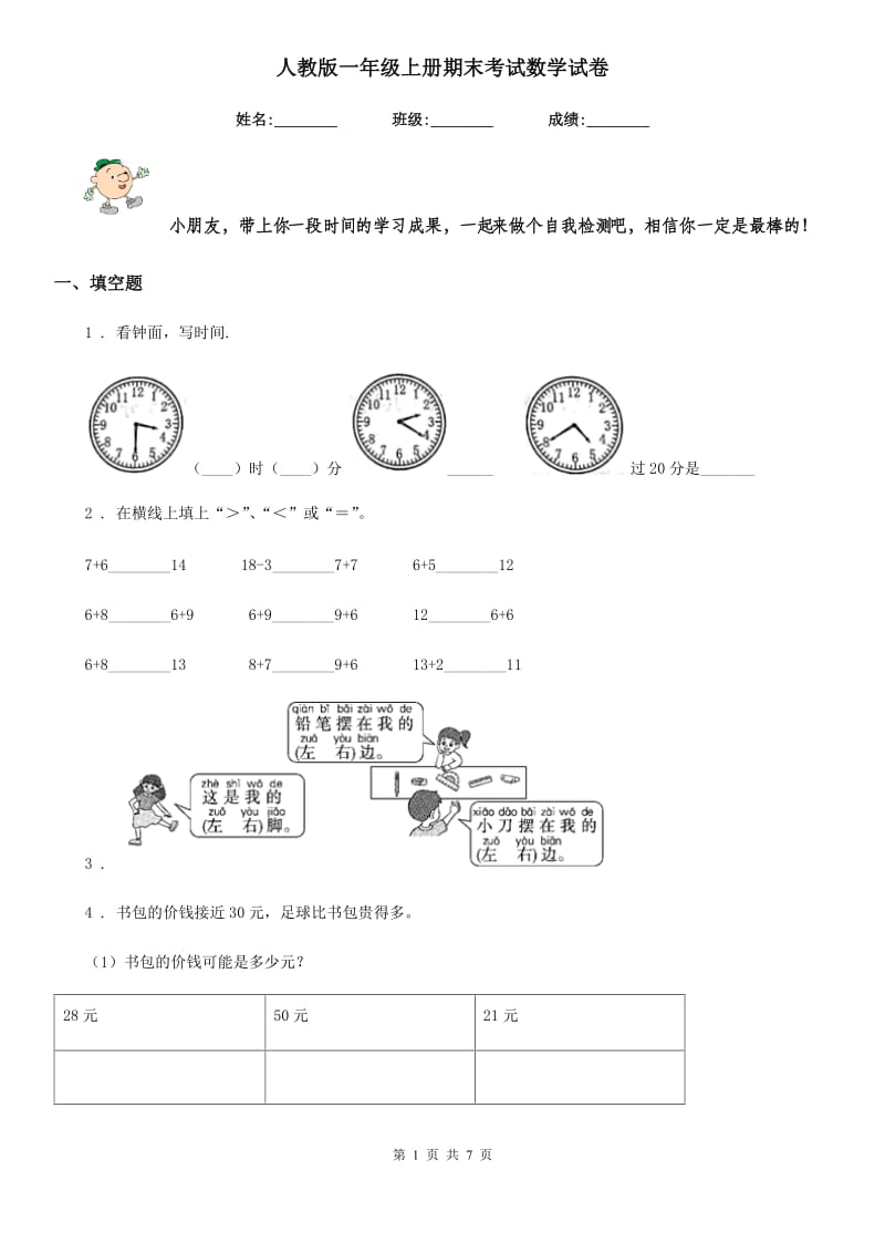 人教版一年级上册期末考试数学试卷_第1页