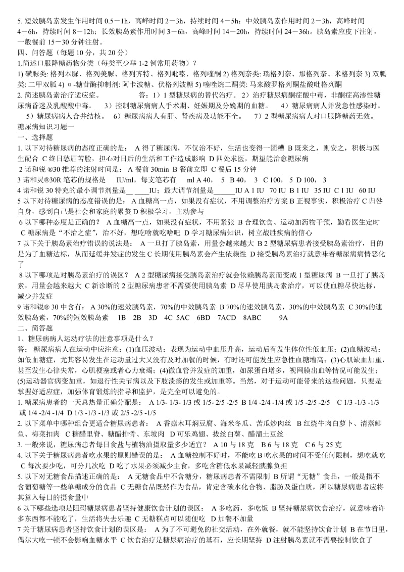 糖尿病知识培训考核试题与答案_第2页