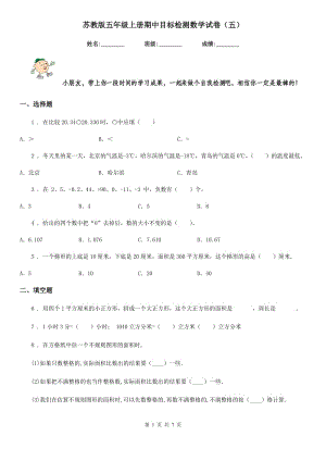 蘇教版五年級上冊期中目標(biāo)檢測數(shù)學(xué)試卷（五）