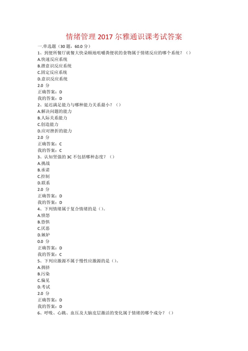 情绪管理2017尔雅通识课考试答案_第1页
