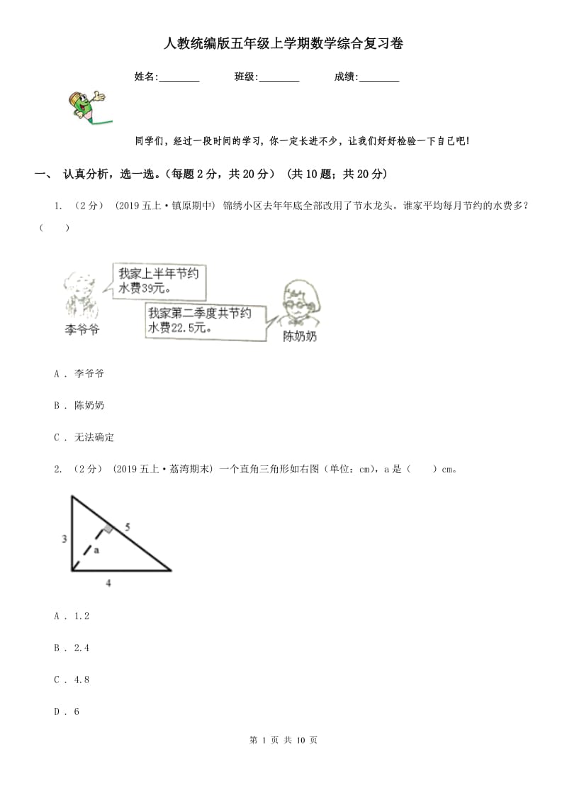 人教统编版五年级上学期数学综合复习卷_第1页