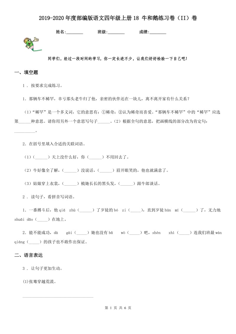 2019-2020年度部编版语文四年级上册18 牛和鹅练习卷（II）卷_第1页