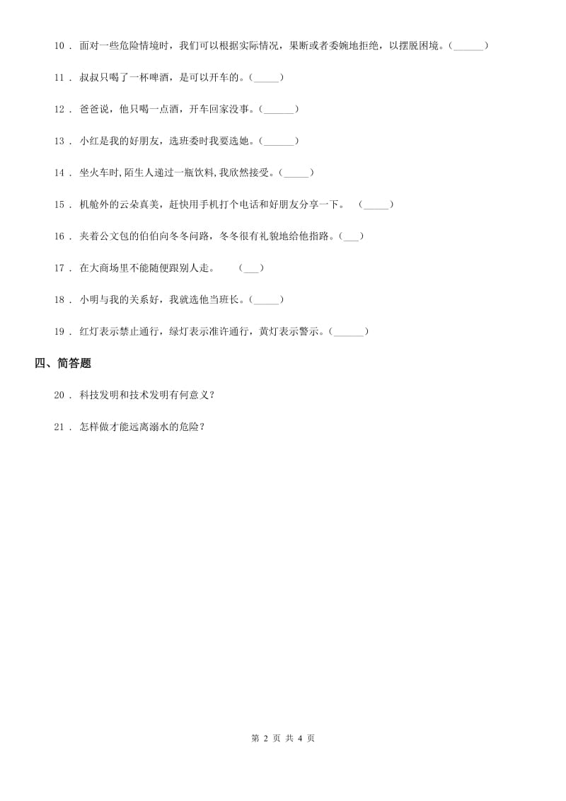 2019-2020学年鄂教版六年级上册月考品德试题D卷_第2页