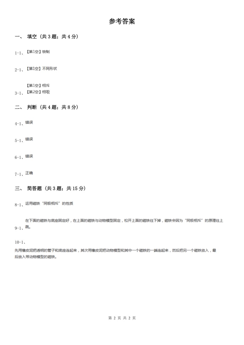 粤教版小学科学二年级上册 3.4 做磁铁玩具D卷_第2页