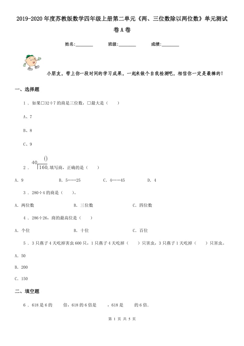 2019-2020年度苏教版数学四年级上册第二单元《两、三位数除以两位数》单元测试卷A卷_第1页