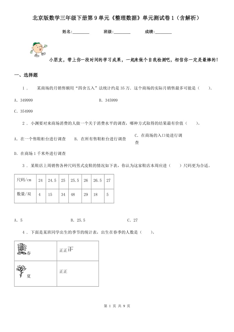 北京版数学三年级下册第9单元《整理数据》单元测试卷1(含解析)_第1页