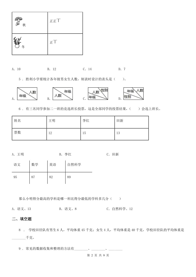 北京版数学三年级下册第9单元《整理数据》单元测试卷1(含解析)_第2页