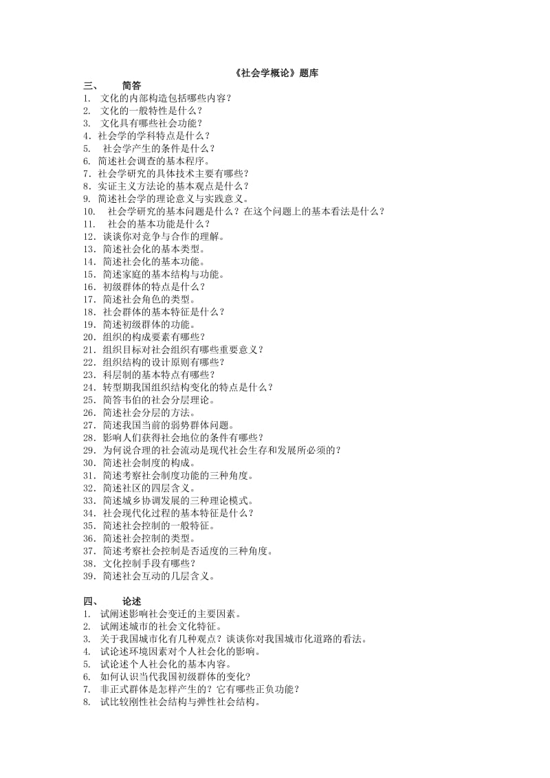 社会学概论题库_第1页