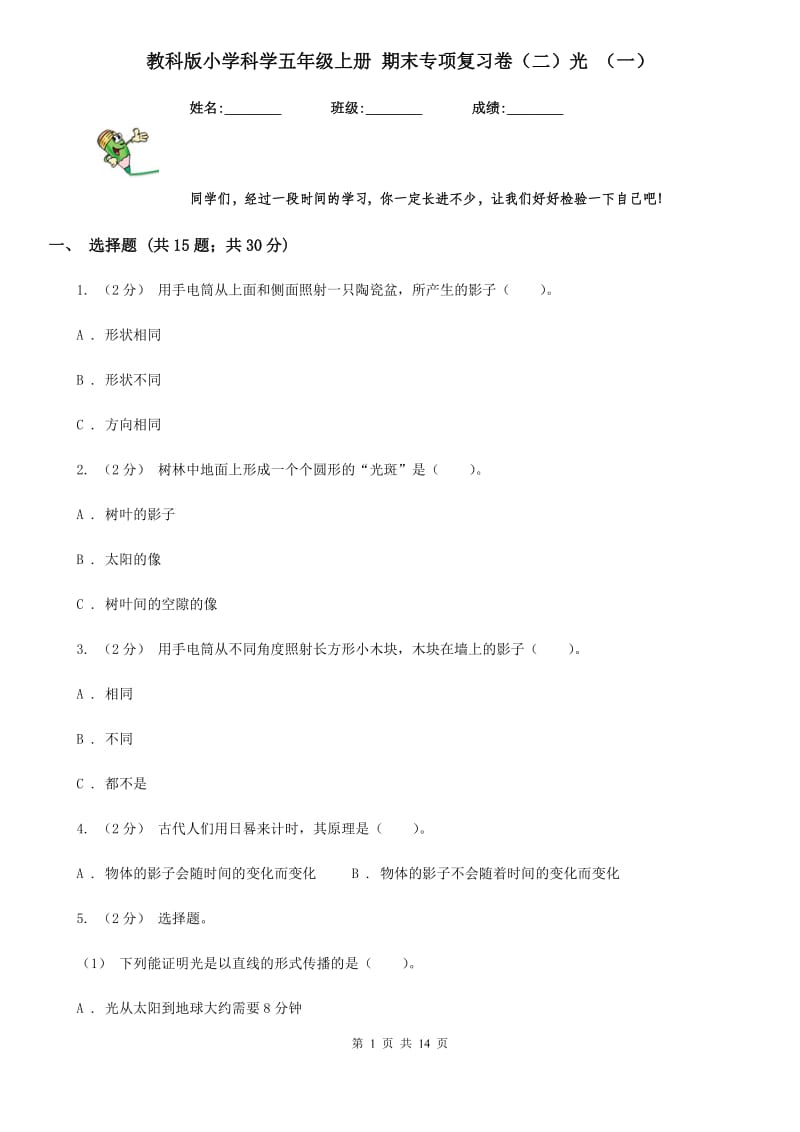 教科版小学科学五年级上册 期末专项复习卷（二）光 （一）_第1页