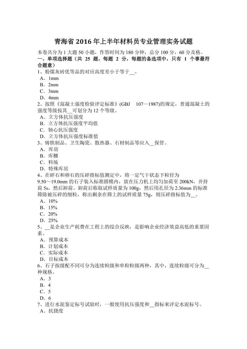 青海省2016年上半年材料员专业管理实务试题_第1页