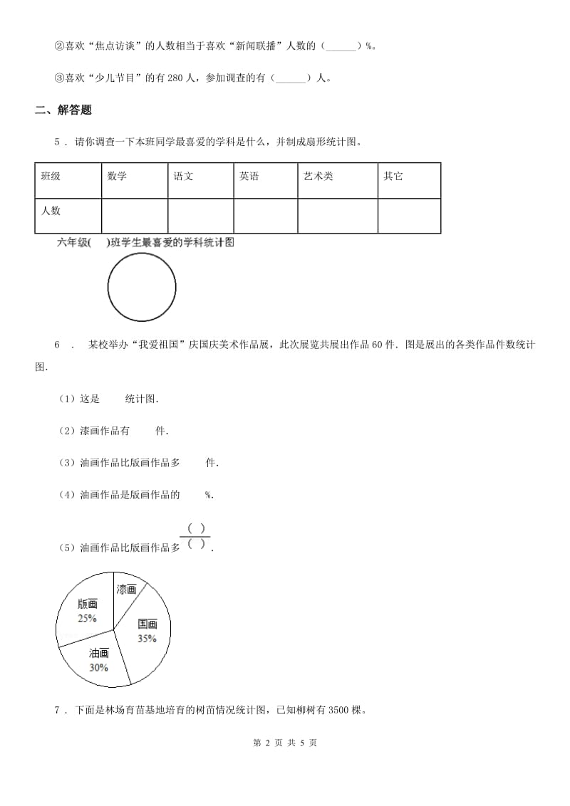 苏教版-数学六年级下册第一单元《扇形统计图》提优拓展卷_第2页