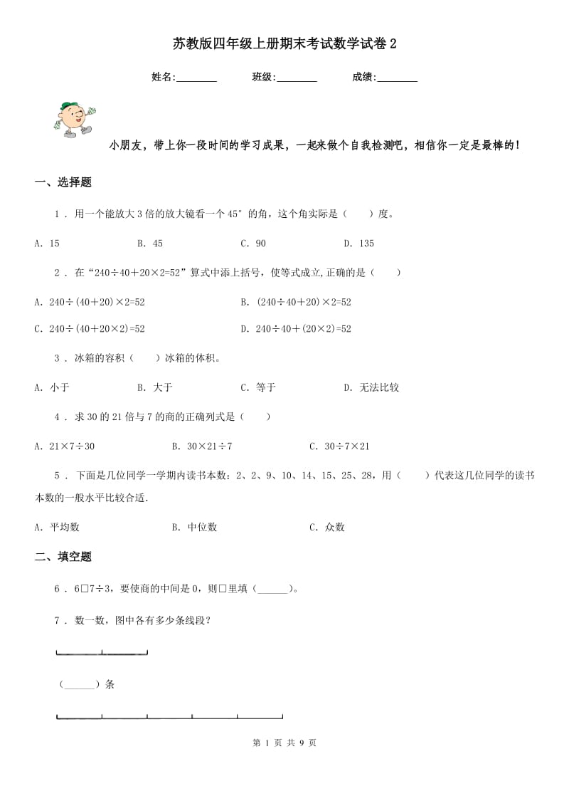 苏教版-四年级上册期末考试数学试卷2_第1页