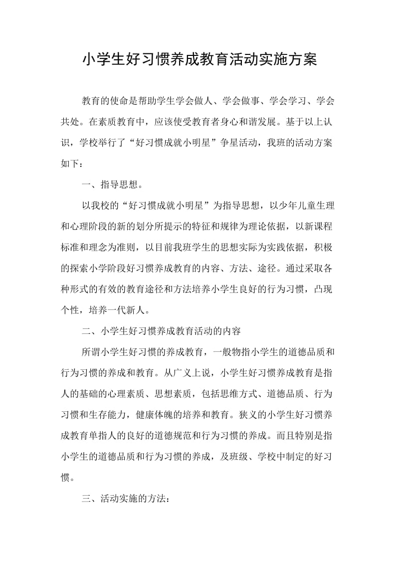 小学生好习惯养成教育活动实施方案_第1页