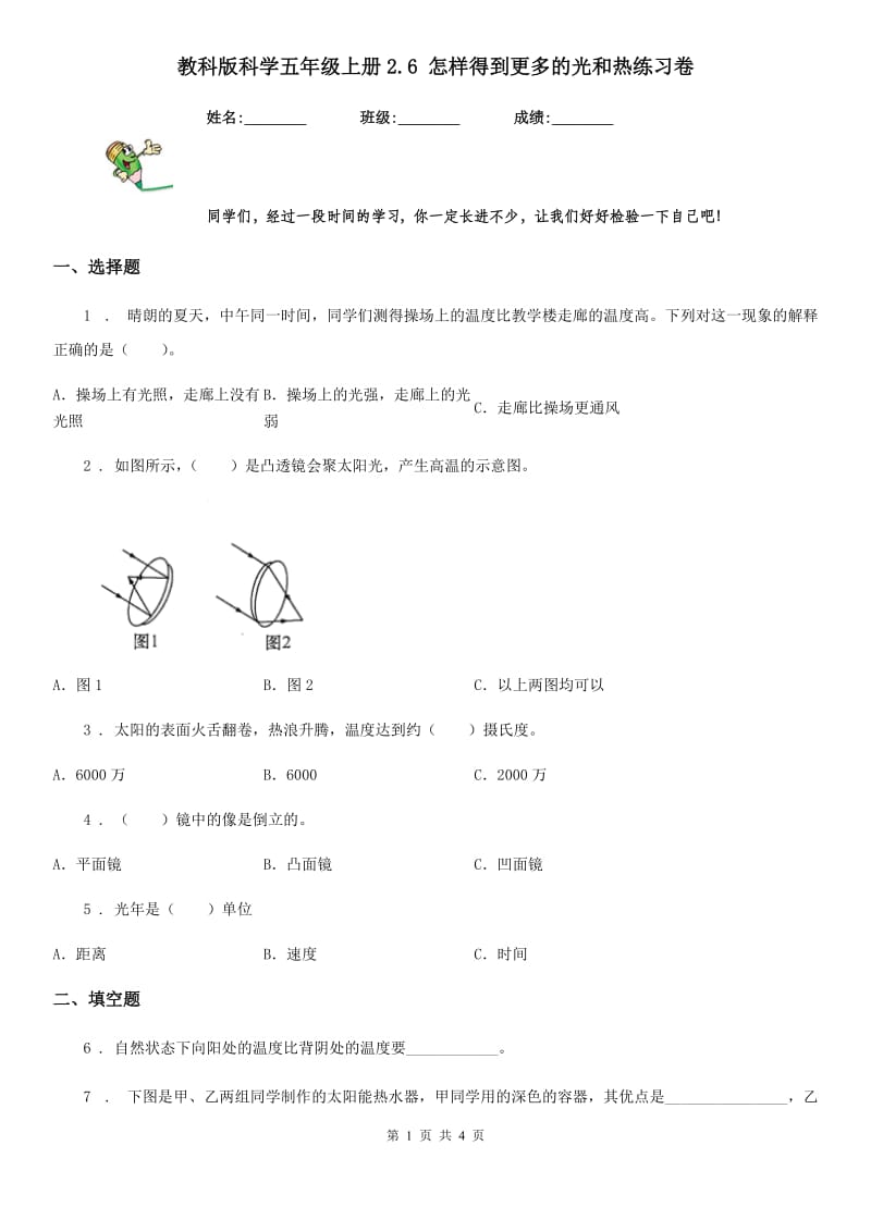 教科版 科学五年级上册2.6 怎样得到更多的光和热练习卷_第1页