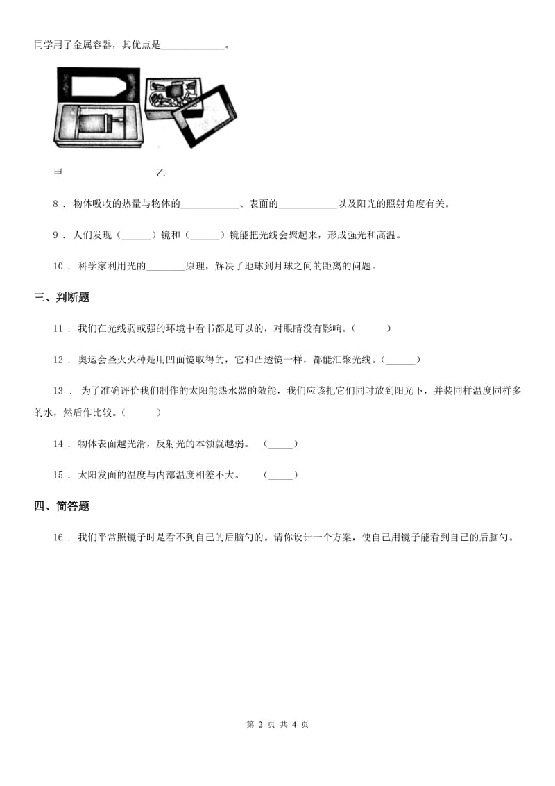 教科版 科学五年级上册2.6 怎样得到更多的光和热练习卷_第2页