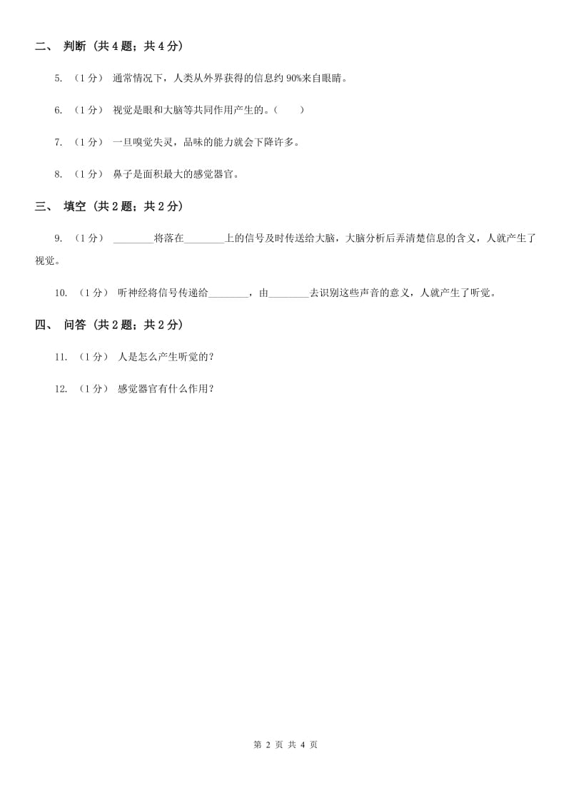 苏教版小学科学五年级下册 5.3《感觉》B卷_第2页