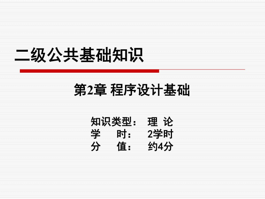 《程序設(shè)計(jì)基礎(chǔ)》課件_第1頁