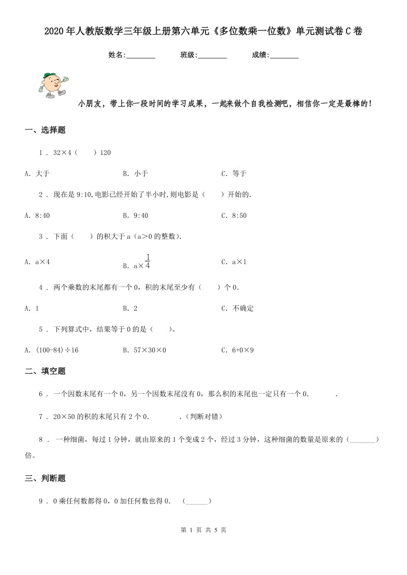 2020年人教版数学三年级上册第六单元《多位数乘一位数》单元测试卷C卷_第1页