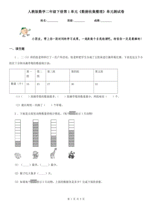 人教版 數(shù)學二年級下冊第1單元《數(shù)據(jù)收集整理》單元測試卷