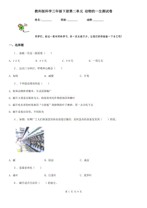 教科版 科學(xué)三年級下冊第二單元 動物的一生測試卷