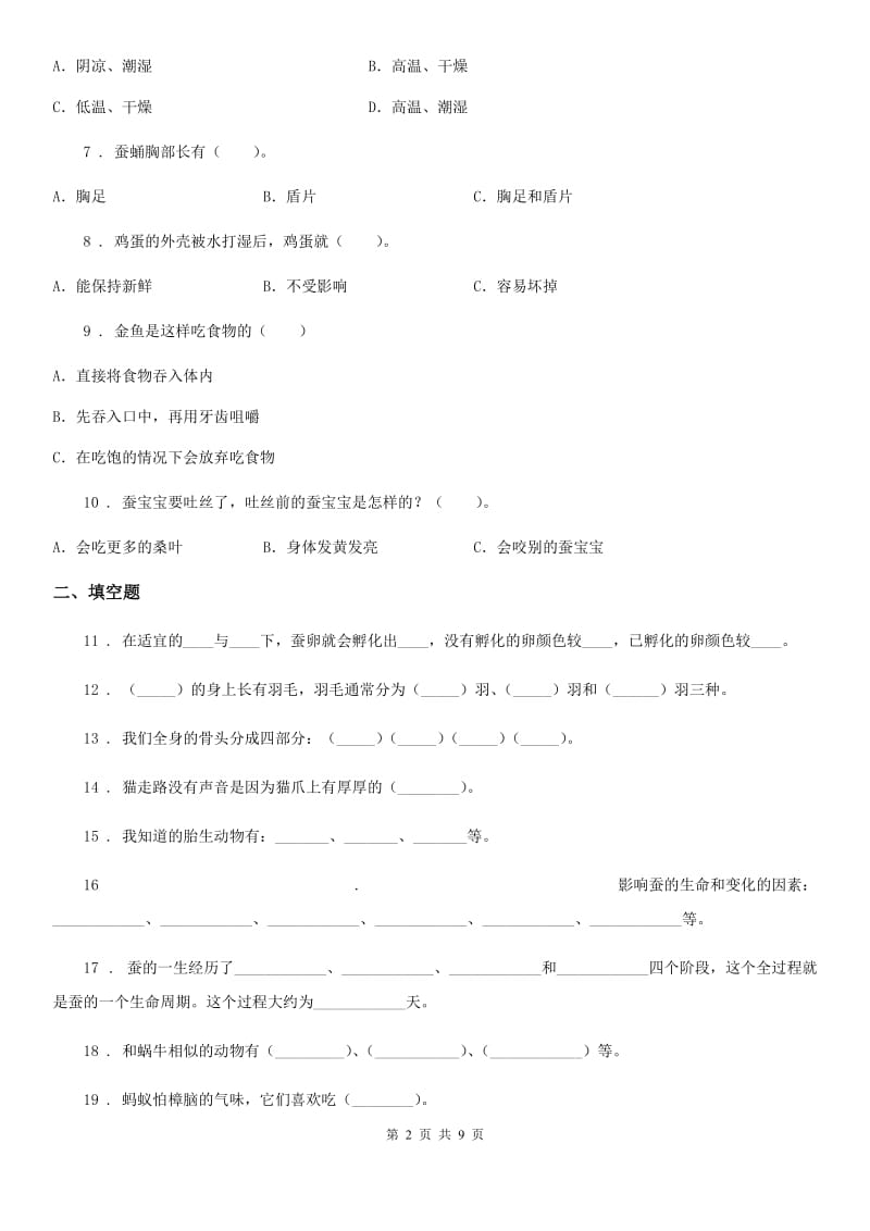 教科版 科学三年级下册第二单元 动物的一生测试卷_第2页