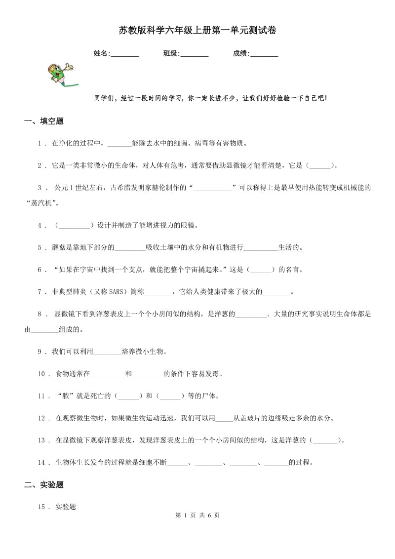 蘇教版科學(xué)六年級上冊第一單元測試卷