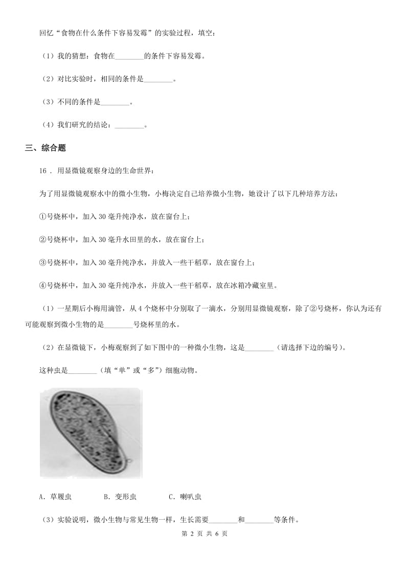 苏教版科学六年级上册第一单元测试卷_第2页