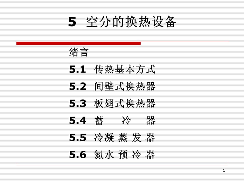 《空分的换热设备》PPT课件_第1页