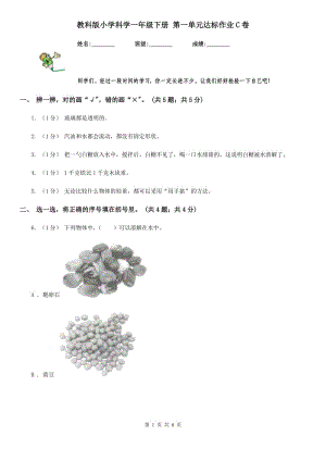 教科版小學(xué)科學(xué)一年級下冊 第一單元達標(biāo)作業(yè)C卷