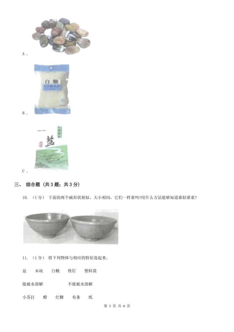 教科版小学科学一年级下册 第一单元达标作业C卷_第3页