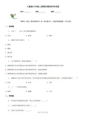 大象版 六年級(jí)上冊(cè)期末測(cè)試科學(xué)試卷