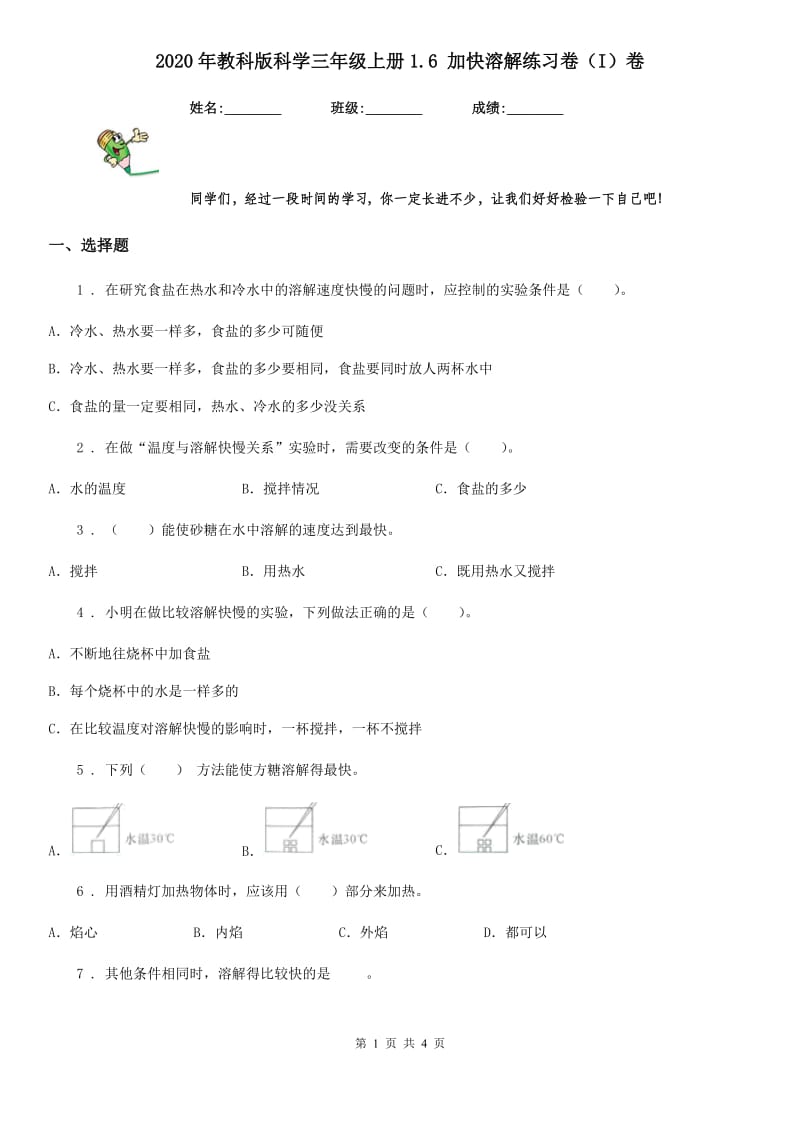 2020年教科版科学三年级上册1.6 加快溶解练习卷（I）卷_第1页