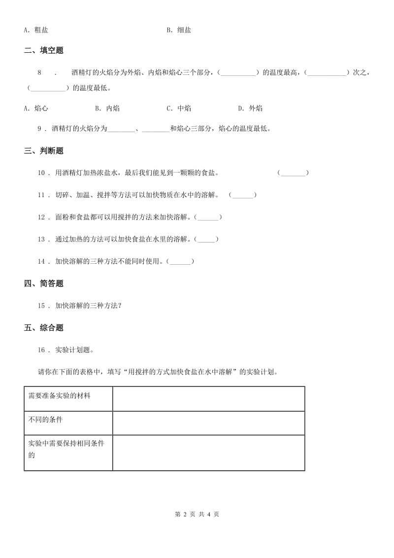 2020年教科版科学三年级上册1.6 加快溶解练习卷（I）卷_第2页