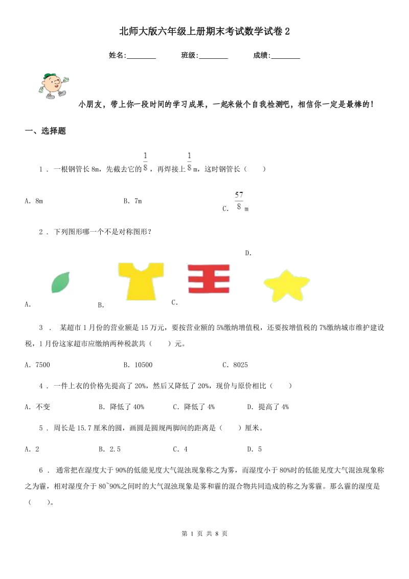 北师大版六年级上册期末考试数学试卷2_第1页