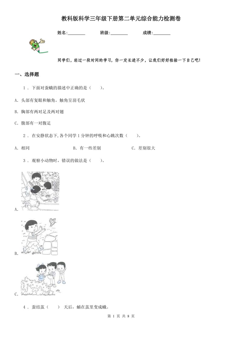 教科版科学三年级下册第二单元综合能力检测卷_第1页