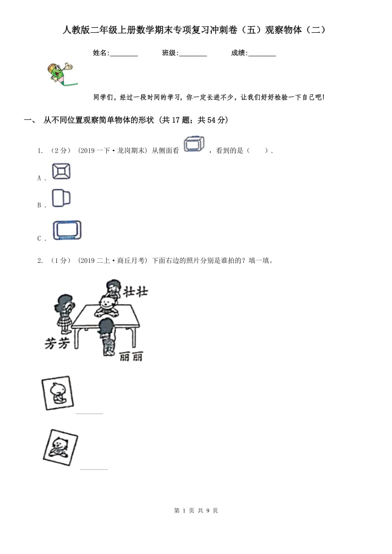 人教版二年级上册数学期末专项复习冲刺卷（五）观察物体（二）_第1页