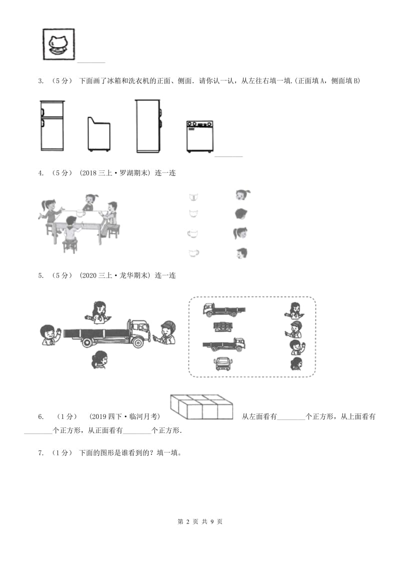 人教版二年级上册数学期末专项复习冲刺卷（五）观察物体（二）_第2页