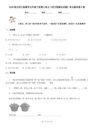 2020版北師大版數(shù)學(xué)五年級下冊第七單元《用方程解決問題》單元測試卷D卷