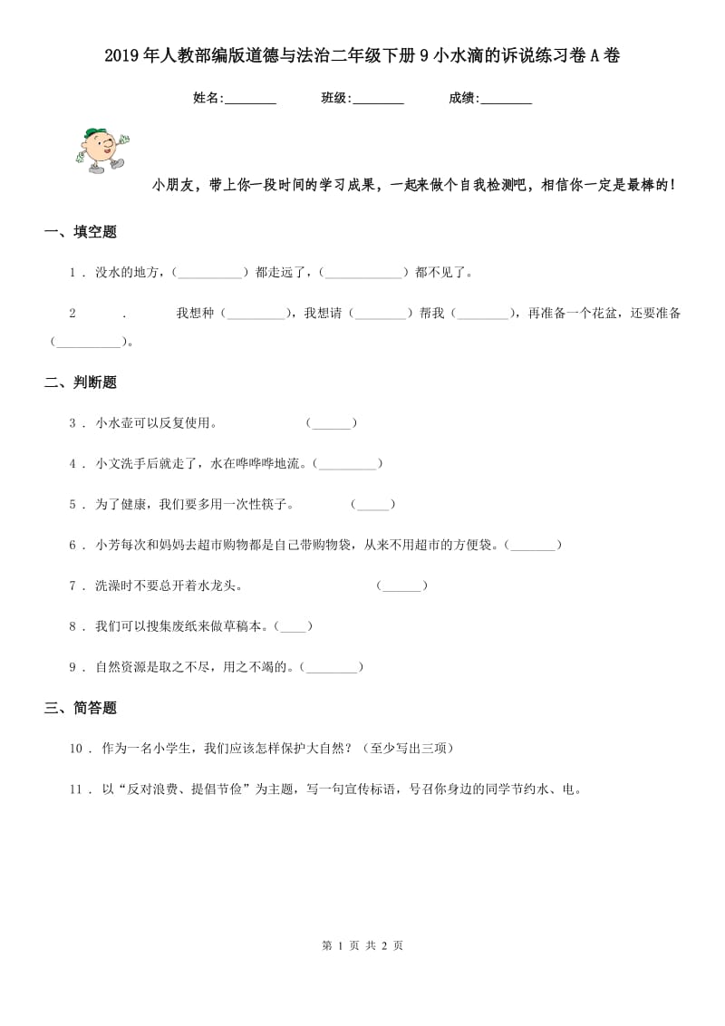 2019年人教部编版道德与法治二年级下册9小水滴的诉说练习卷A卷_第1页