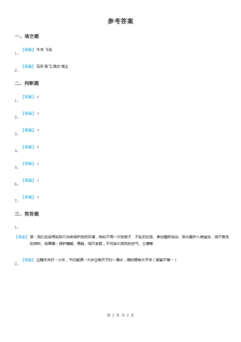 2019年人教部编版道德与法治二年级下册9小水滴的诉说练习卷A卷_第2页