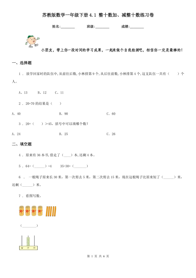 苏教版 数学一年级下册4.1 整十数加、减整十数练习卷_第1页