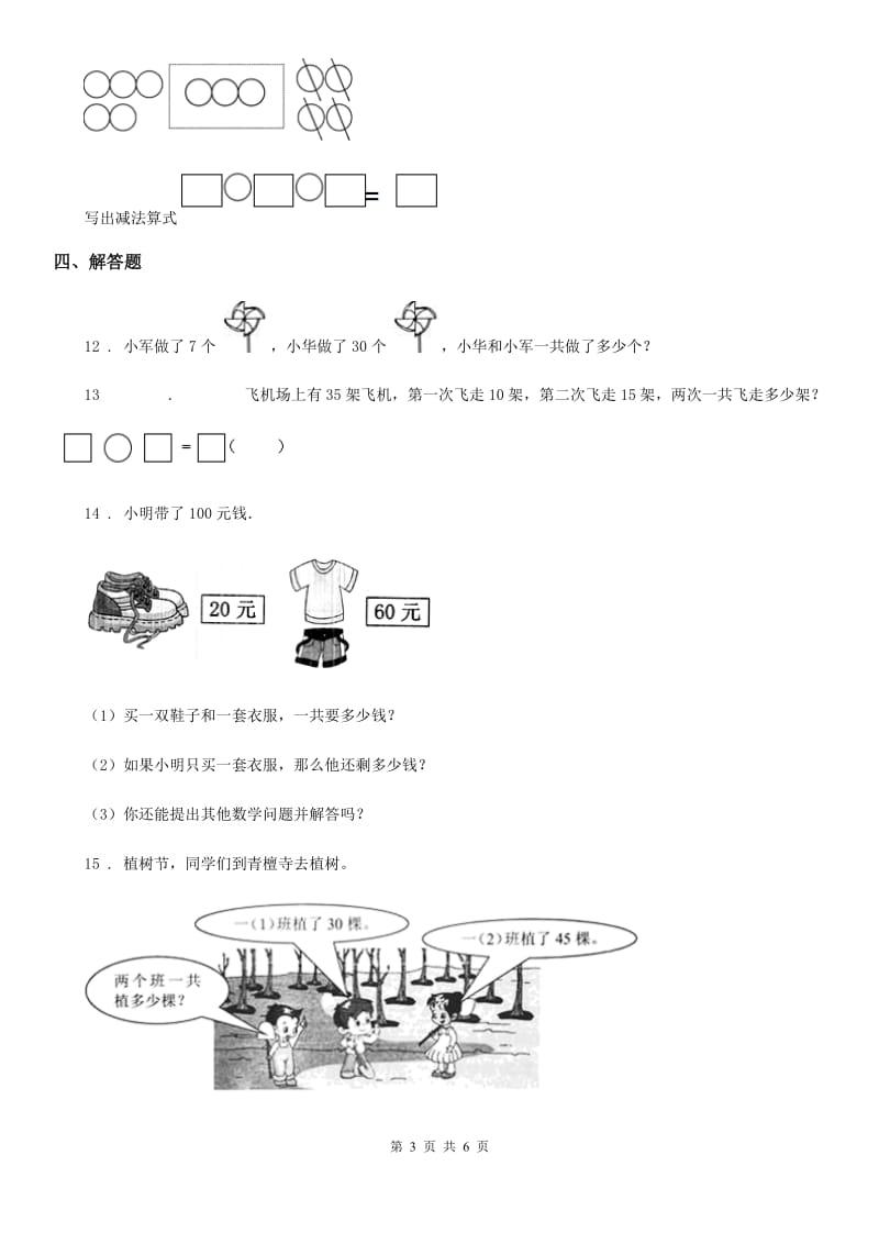 苏教版 数学一年级下册4.1 整十数加、减整十数练习卷_第3页