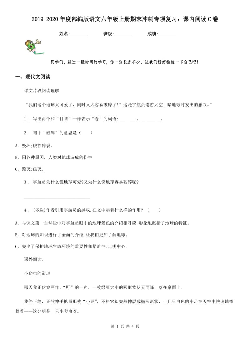 2019-2020年度部编版语文六年级上册期末冲刺专项复习：课内阅读C卷_第1页