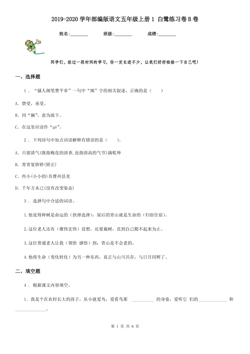 2019-2020学年部编版语文五年级上册1 白鹭练习卷B卷_第1页