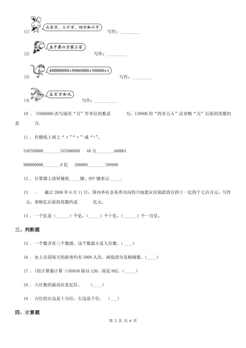 2019年人教版 数学四年级上册第一单元《大数的认识》单元测试卷B卷新版_第2页