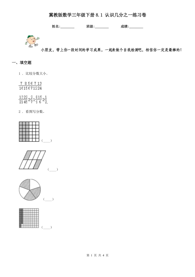 冀教版数学三年级下册8.1 认识几分之一练习卷新版_第1页